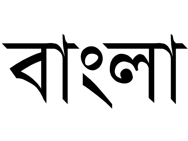 ধ্রুপদী ভাষা হিসেবে স্বীকৃতি বাংলার 